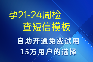 孕21-24周检查-治疗医嘱短信模板