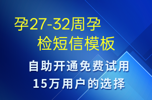 孕27-32周孕检-治疗医嘱短信模板