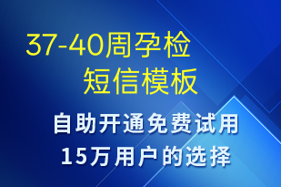 37-40周孕检-治疗医嘱短信模板