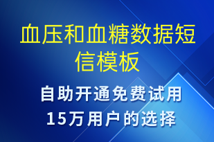 血压和血糖数据-治疗医嘱短信模板