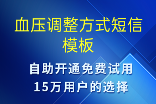 血压调整方式-治疗医嘱短信模板