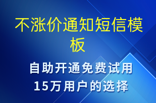 不涨价通知-调价通知短信模板