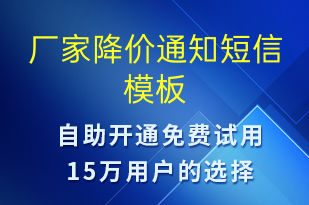 厂家降价通知-调价通知短信模板