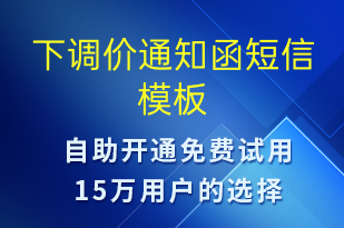 下调价通知函-调价通知短信模板