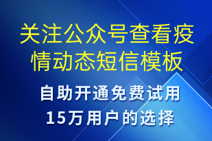 关注公众号查看疫情动态-公众号推广短信模板