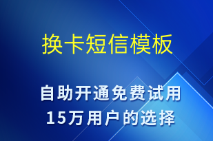 换卡-资金变动短信模板