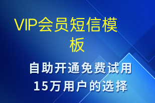 VIP会员-资金变动短信模板