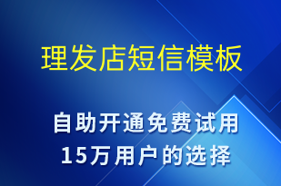 理发店-资金变动短信模板