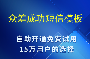 众筹成功-资金变动短信模板