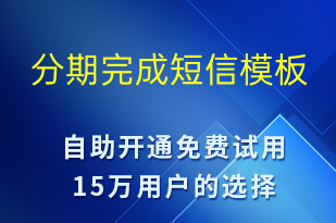 分期完成-资金变动短信模板