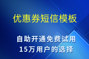 优惠券-资金变动短信模板