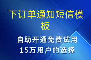 下订单通知-资金变动短信模板