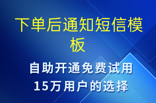 下单后通知-资金变动短信模板