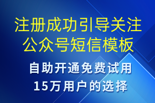 注册成功引导关注公众号-公众号推广短信模板