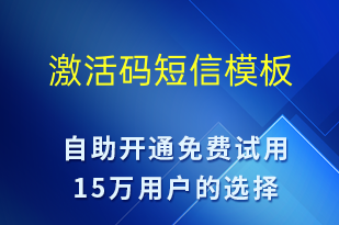 激活码-资金变动短信模板