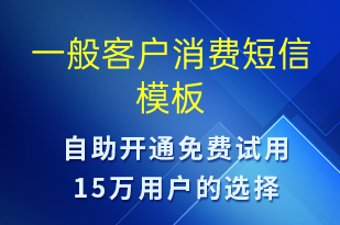 一般客户消费-资金变动短信模板