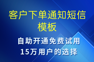客户下单通知-资金变动短信模板