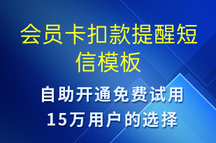 会员卡扣款提醒-资金变动短信模板