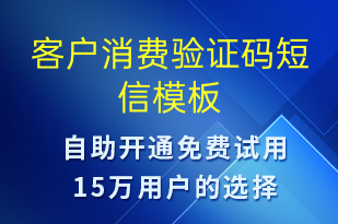 客户消费验证码-资金变动短信模板