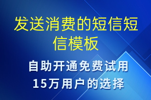 发送消费的短信-资金变动短信模板