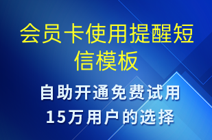 会员卡使用提醒-资金变动短信模板