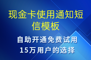 现金卡使用通知-资金变动短信模板