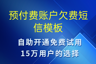 预付费账户欠费-资金变动短信模板