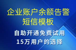 企业账户余额告警-资金变动短信模板