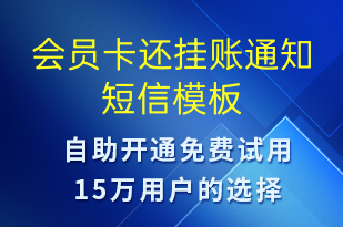 会员卡还挂账通知-资金变动短信模板