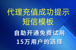 代理充值成功提示-资金变动短信模板