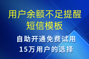 用户余额不足提醒-资金变动短信模板