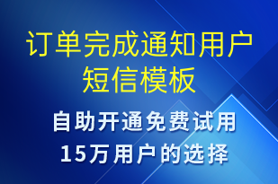 订单完成通知用户-资金变动短信模板