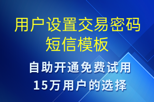 用户设置交易密码-资金变动短信模板