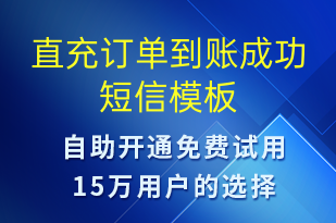 直充订单到账成功-资金变动短信模板