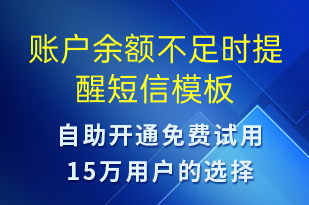 账户余额不足时提醒-资金变动短信模板