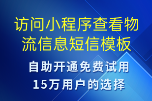 访问小程序查看物流信息-小程序推广短信模板