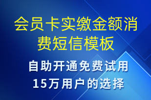 会员卡实缴金额消费-资金变动短信模板