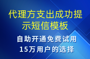代理方支出成功提示-资金变动短信模板