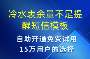 冷水表余量不足提醒-资金变动短信模板