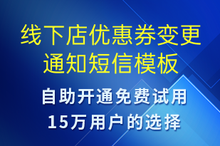 线下店优惠券变更通知-资金变动短信模板