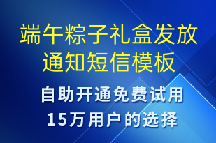 端午粽子礼盒发放通知-资金变动短信模板