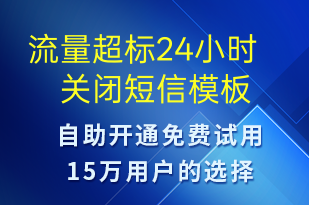 流量超标24小时关闭-资金变动短信模板