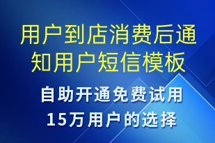 用户到店消费后通知用户-资金变动短信模板