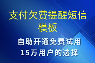 支付欠费提醒-资金变动短信模板