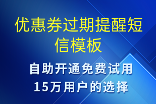 优惠券过期提醒-资金变动短信模板