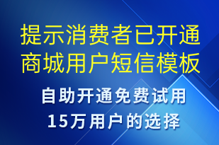 提示消费者已开通商城用户-资金变动短信模板