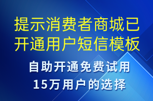 提示消费者商城已开通用户-资金变动短信模板