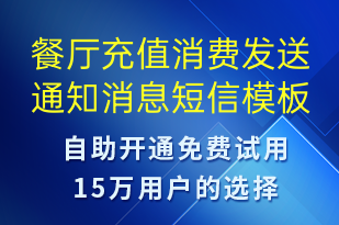 餐厅充值消费发送通知消息-资金变动短信模板