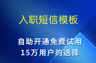 入职-面试通知短信模板