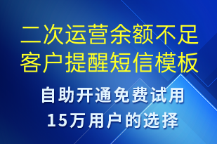 二次运营余额不足客户提醒-资金变动短信模板